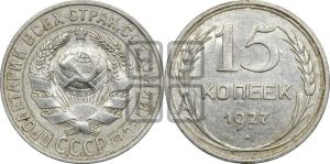 15 копеек 1927 года 