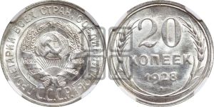 20 копеек 1928 года 