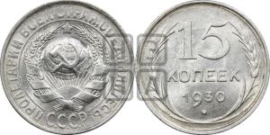 15 копеек 1930 года 
