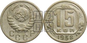 15 копеек 1938 года 