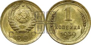 1 копейка 1939 года 