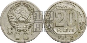 20 копеек 1952 года 