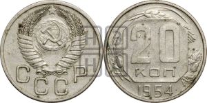 20 копеек 1954 года 