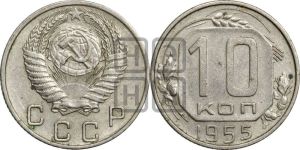 10 копеек 1955 года 