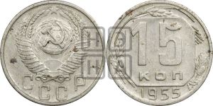 15 копеек 1955 года 