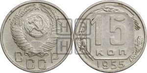 15 копеек 1955 года 