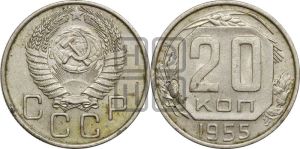 20 копеек 1955 года 