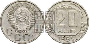 20 копеек 1955 года 