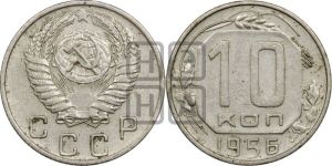 10 копеек 1956 года 