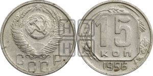 15 копеек 1956 года 