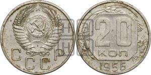 20 копеек 1956 года 