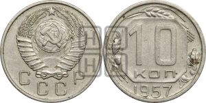 10 копеек 1957 года 