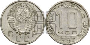 10 копеек 1957 года 