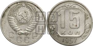15 копеек 1957 года 