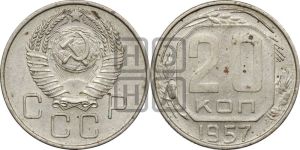 20 копеек 1957 года 