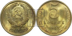 5 копеек 1961 года 