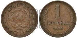 1 копейка 1924 года (серп в полюсе)