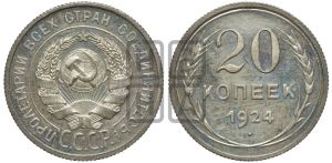 20 копеек 1924 года 