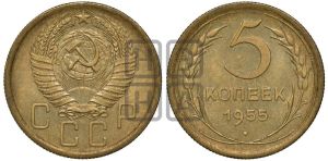 5 копеек 1955 года 