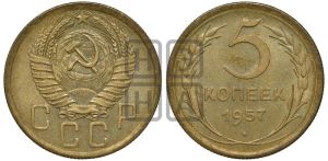 5 копеек 1957 года 