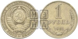 1 рубль 1981 года 