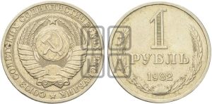 1 рубль 1982 года 