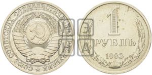 1 рубль 1983 года 