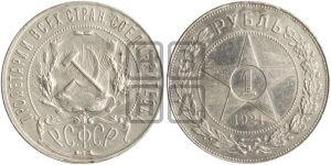 1 рубль 1921 года 