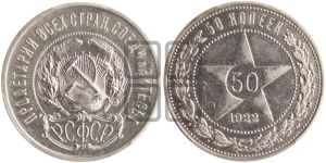 50 копеек 1922 года 
