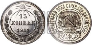 15 копеек 1921 года 