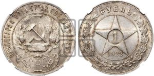 1 рубль 1922 года 