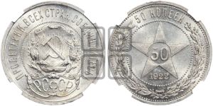 50 копеек 1922 года 