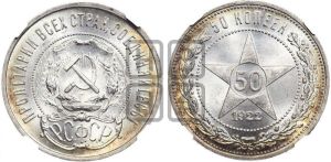 50 копеек 1922 года 