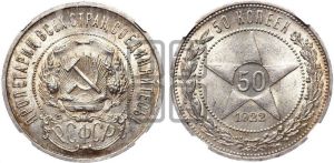 50 копеек 1922 года 