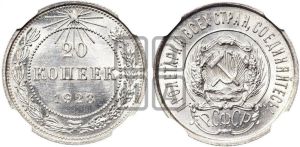 20 копеек 1923 года 