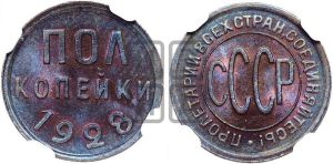 полкопейки 1928 года 