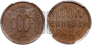 полкопейки 1928 года 