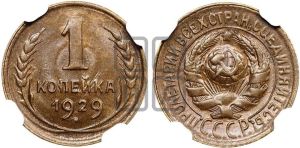 1 копейка 1929 года 