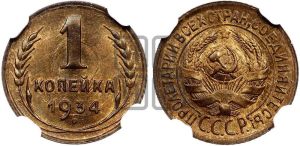 1 копейка 1934 года 