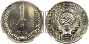 1 рубль 1974 года 