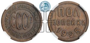 полкопейки 1925 года 