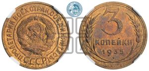 3 копейки 1935 года 