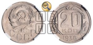 20 копеек 1936 года 