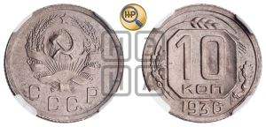 10 копеек 1936 года 