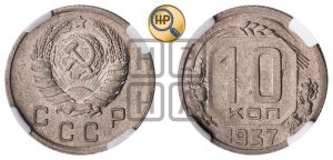 10 копеек 1937 года 