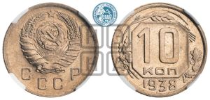 10 копеек 1938 года 