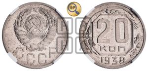 20 копеек 1939 года 