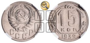 15 копеек 1939 года 