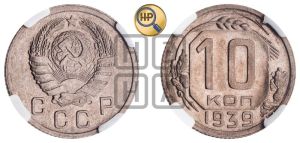 10 копеек 1939 года 