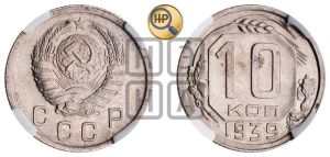 10 копеек 1939 года 